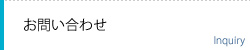お問い合わせ