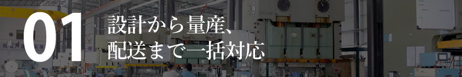 設計から量産、配送まで一括対応