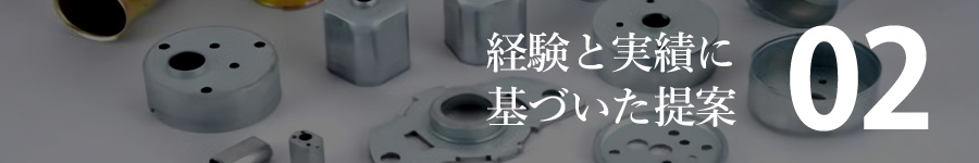 経験と実績に基づいた提案